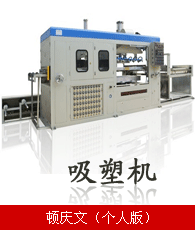 吸塑機(jī)企業(yè)大全 吸塑機(jī)企業(yè)大黃頁 吸塑機(jī)生產(chǎn)商