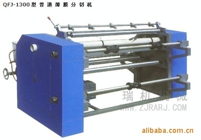 【供應優(yōu)質(zhì) QFJ-1300型 優(yōu)質(zhì)節(jié)能普通薄膜分切機】價格,廠家,圖片,輔助包裝機械,瑞安市瑞機包裝機械廠-