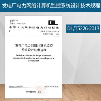 《dl/t 5226-2013 發電廠電力網絡計算機監控系統設計技術規程 中國計