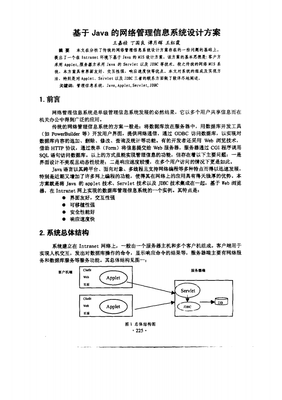 基于Java的網絡管理信息系統設計方案.pdf