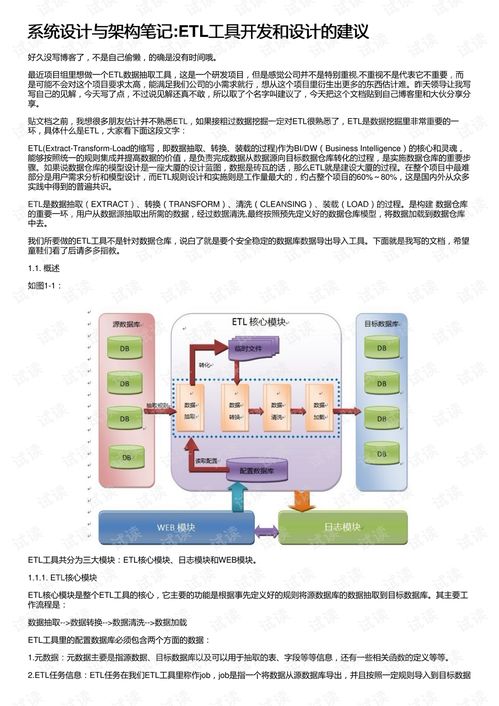 系統設計與架構筆記 etl工具開發和設計的建議