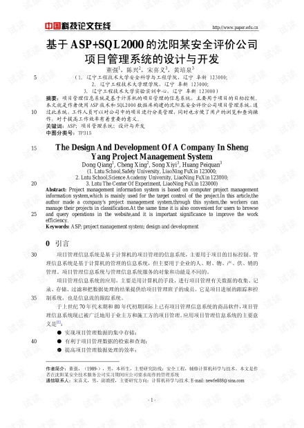 論文研究 基于aspsql2000的沈陽某安全評價公司項目管理系統的設計與開發.pdf 其它代碼類資源 csdn下載